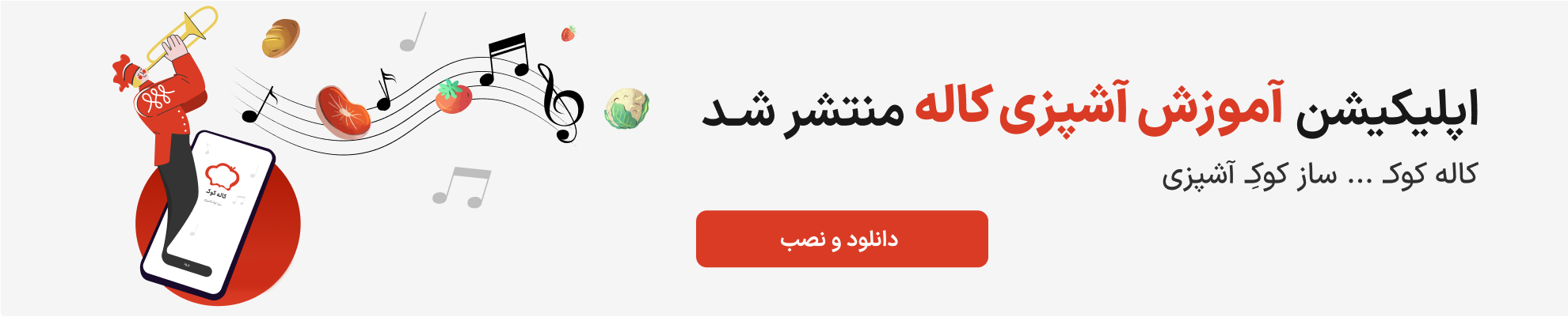 دانلود اپلیکیشن آموزش آشپزی کاله کوک