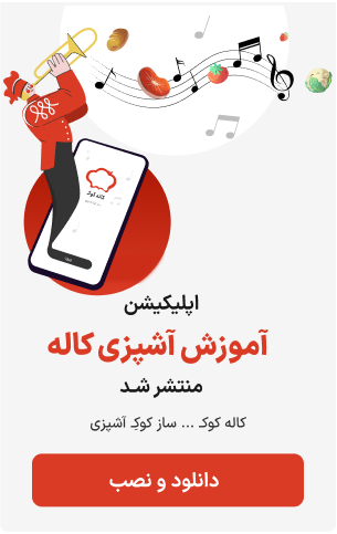 دانلود اپلیکیشن آموزش آشپزی کاله کوک