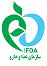 standard-مجوز سازمان غذا و دارو