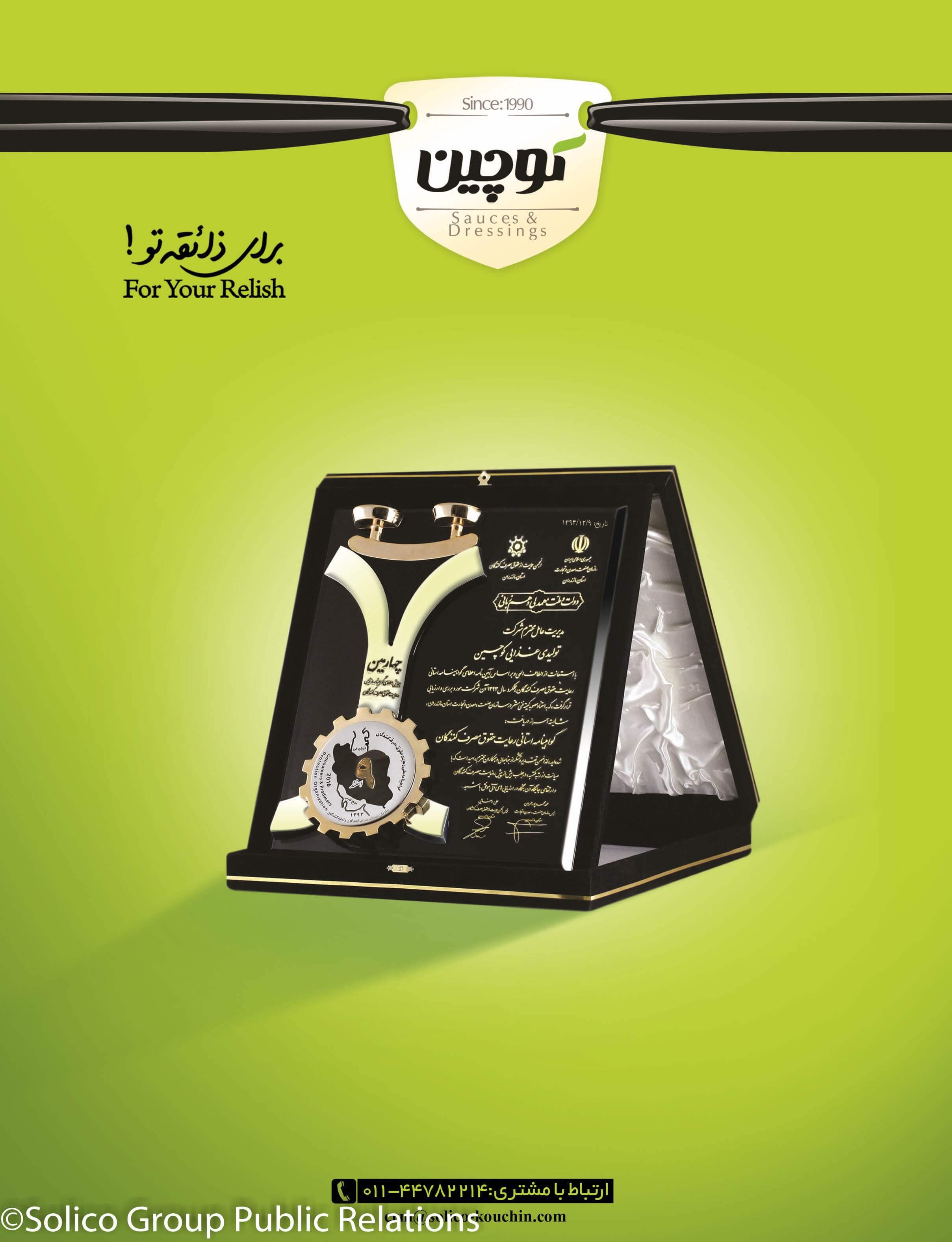 اهدا نشان گواهینامه حقوق مصرف کنندگان به برند کوچین