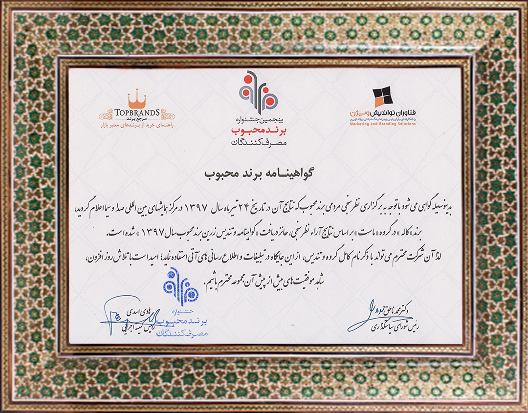 گواهینامه و تندیس زرین “برند محبوب”، موفقیتی دیگر برای گروه پنیر و ماست کاله