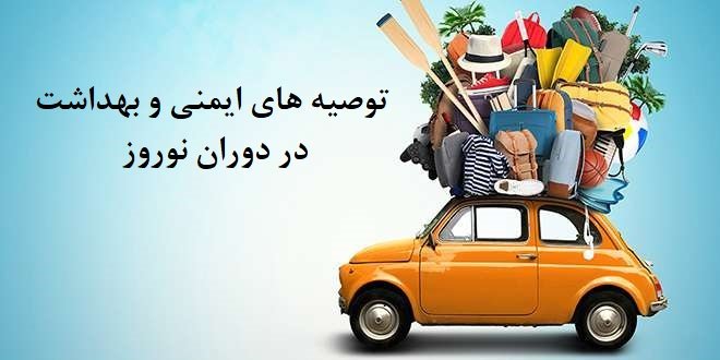 توصیه های ایمنی و بهداشتی در ایام نوروز